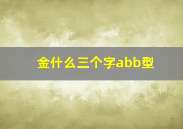 金什么三个字abb型