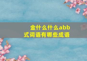 金什么什么abb式词语有哪些成语