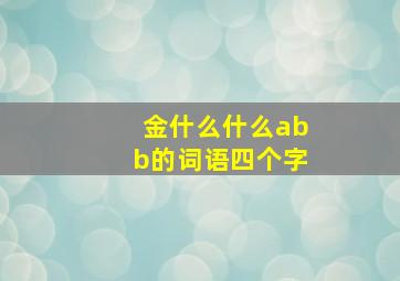 金什么什么abb的词语四个字