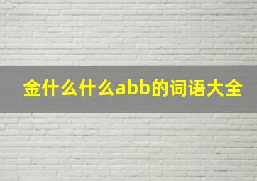 金什么什么abb的词语大全