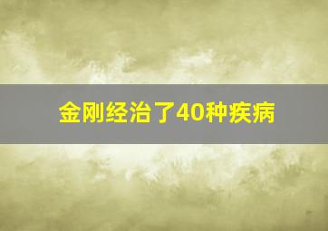 金刚经治了40种疾病