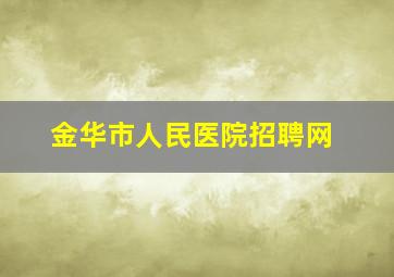 金华市人民医院招聘网