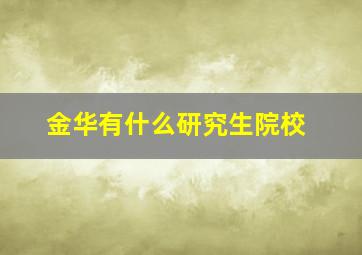 金华有什么研究生院校