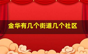 金华有几个街道几个社区