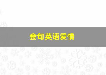 金句英语爱情