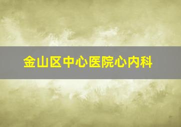 金山区中心医院心内科