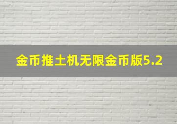 金币推土机无限金币版5.2