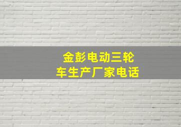 金彭电动三轮车生产厂家电话