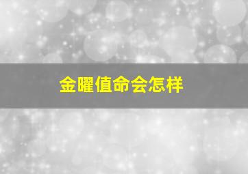 金曜值命会怎样