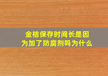 金桔保存时间长是因为加了防腐剂吗为什么