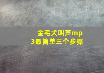 金毛犬叫声mp3最简单三个步骤