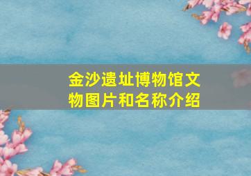 金沙遗址博物馆文物图片和名称介绍