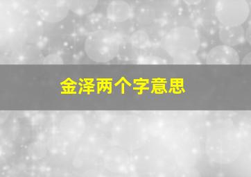 金泽两个字意思