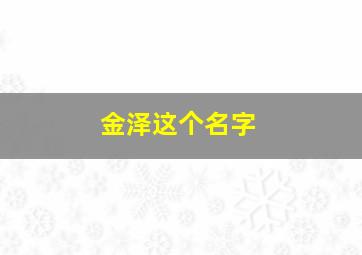 金泽这个名字