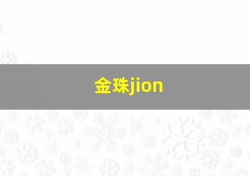 金珠jion