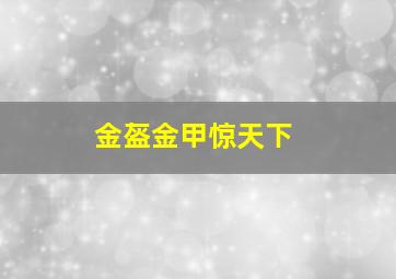 金盔金甲惊天下