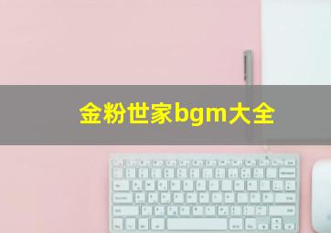 金粉世家bgm大全