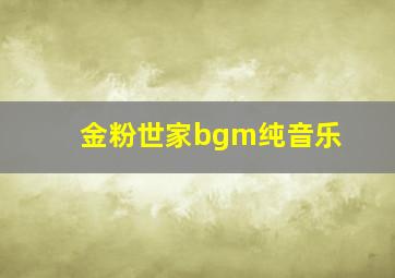 金粉世家bgm纯音乐