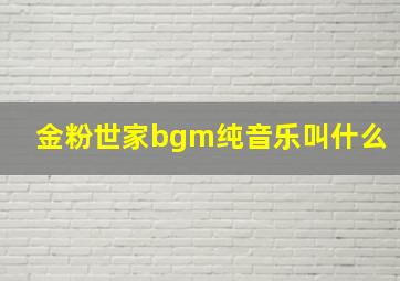 金粉世家bgm纯音乐叫什么