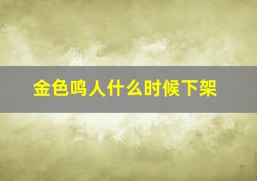 金色鸣人什么时候下架