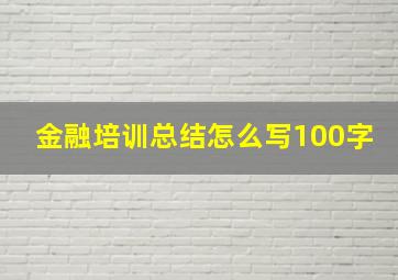 金融培训总结怎么写100字