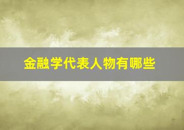 金融学代表人物有哪些