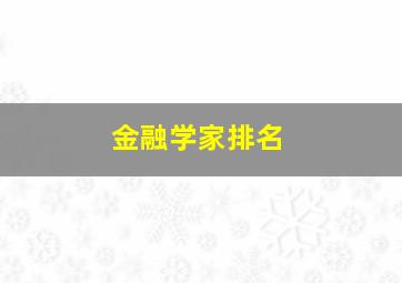 金融学家排名