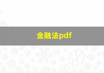 金融法pdf