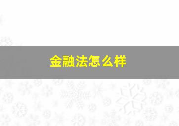 金融法怎么样