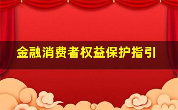 金融消费者权益保护指引