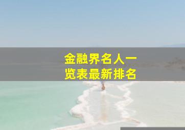 金融界名人一览表最新排名