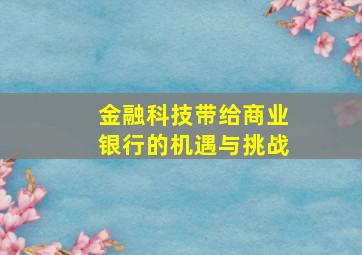 金融科技带给商业银行的机遇与挑战