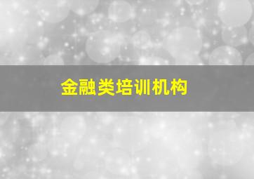 金融类培训机构