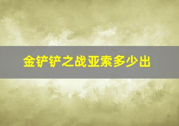 金铲铲之战亚索多少出