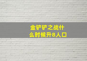 金铲铲之战什么时候升8人口