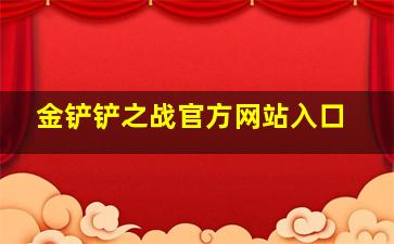 金铲铲之战官方网站入口