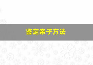 鉴定亲子方法