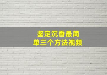 鉴定沉香最简单三个方法视频