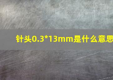 针头0.3*13mm是什么意思