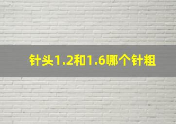 针头1.2和1.6哪个针粗