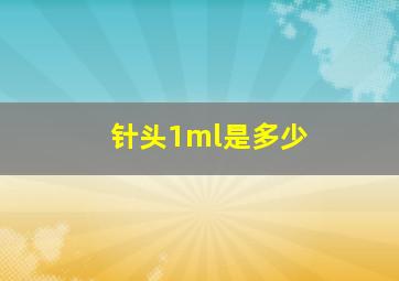 针头1ml是多少