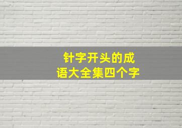 针字开头的成语大全集四个字