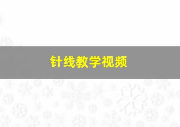 针线教学视频