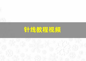 针线教程视频