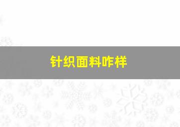 针织面料咋样