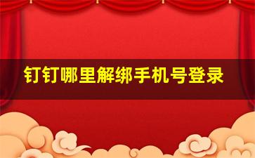 钉钉哪里解绑手机号登录