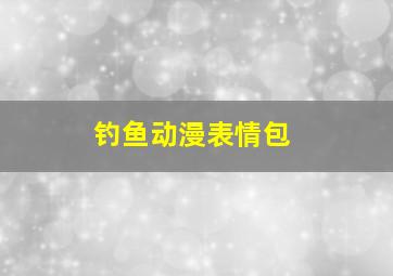 钓鱼动漫表情包