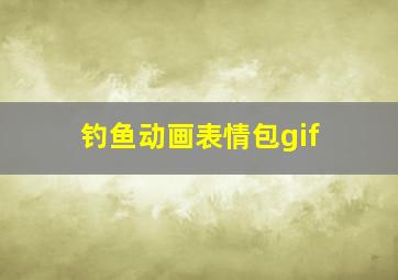 钓鱼动画表情包gif