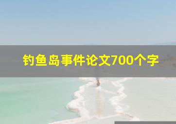 钓鱼岛事件论文700个字