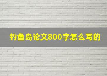 钓鱼岛论文800字怎么写的